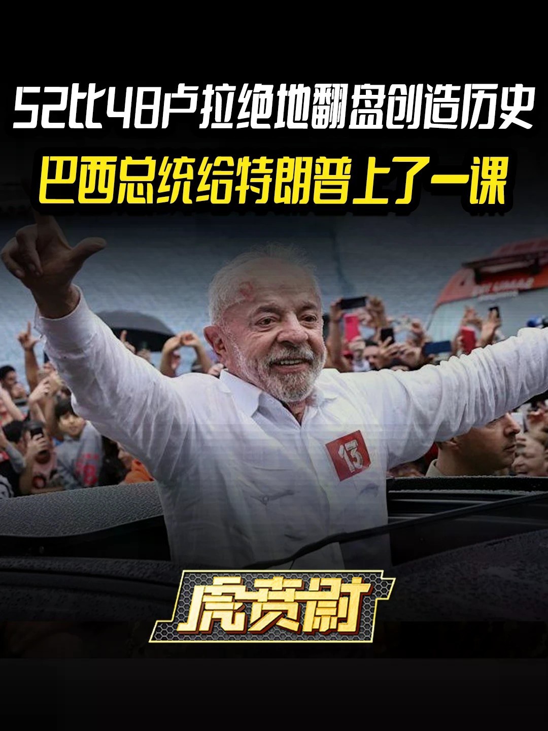 52比48卢拉绝地翻盘创造历史，巴西总统给特朗普上了一课 #全球创作者计划 #零基础看懂全球
