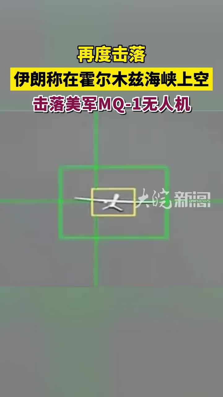 再度击落 伊朗称在霍尔木兹海峡上空击落美军MQ-1无人机