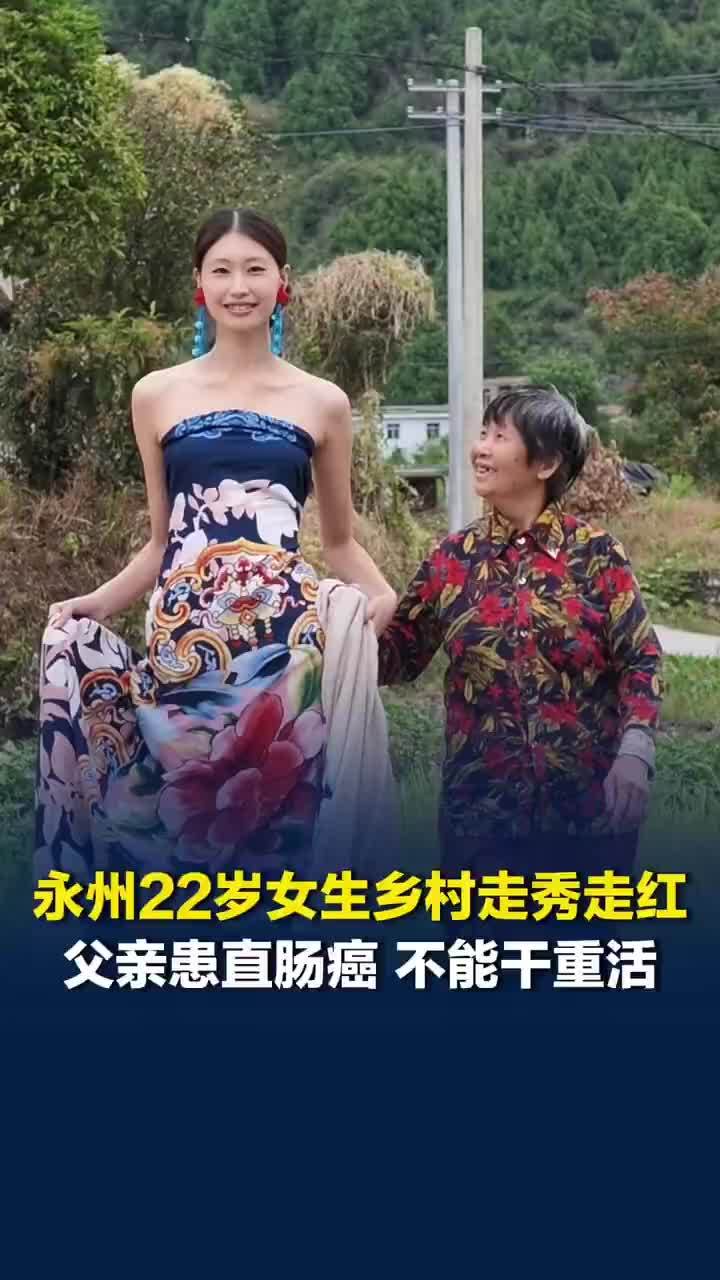 乡村走秀走红女生一人撑起全家支出