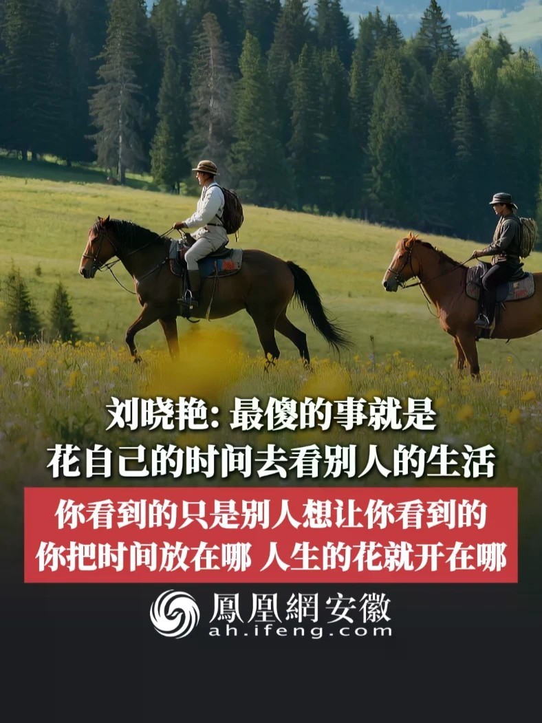 #凤观NEWS 刘晓艳：最傻的事就是花自己的时间去看别人的生活，你看到的只是别人想让你看到的，你把时间放在哪，人生的花就开在哪。#刘晓艳 #人生 #道理