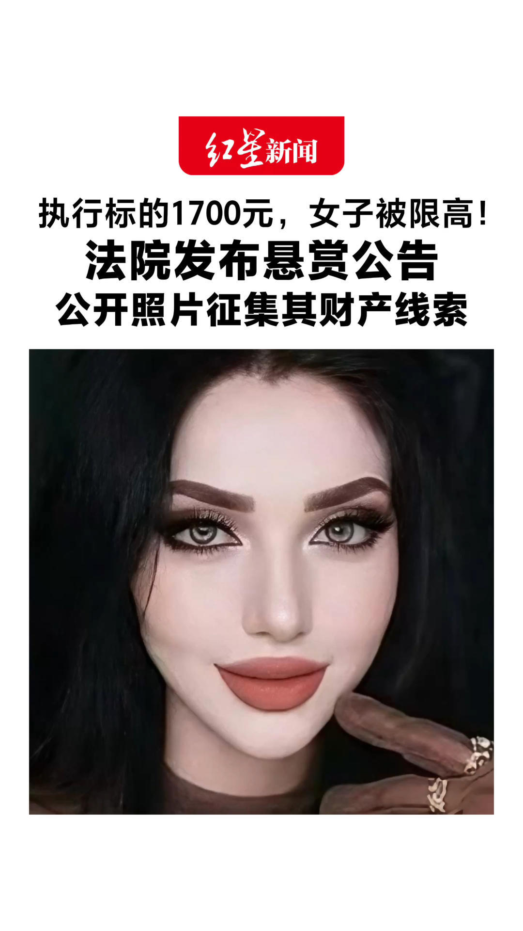 执行标的1700元，女子被限高！法院发布悬赏公告 公开照片征集其财产线索 请及时举报