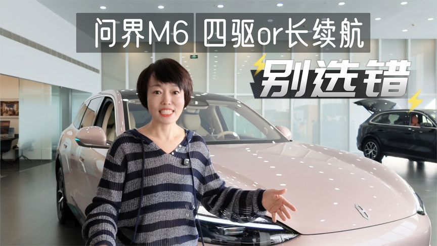 问界M6怎么选？看完这条视频就懂了