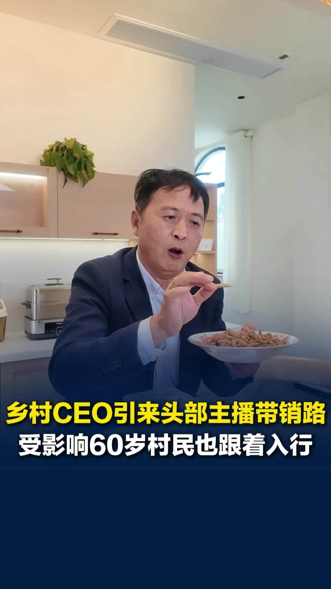 受乡村CEO带动，长沙县60岁村民开播带货，两场卖出近6000元，乡亲纷纷想入行