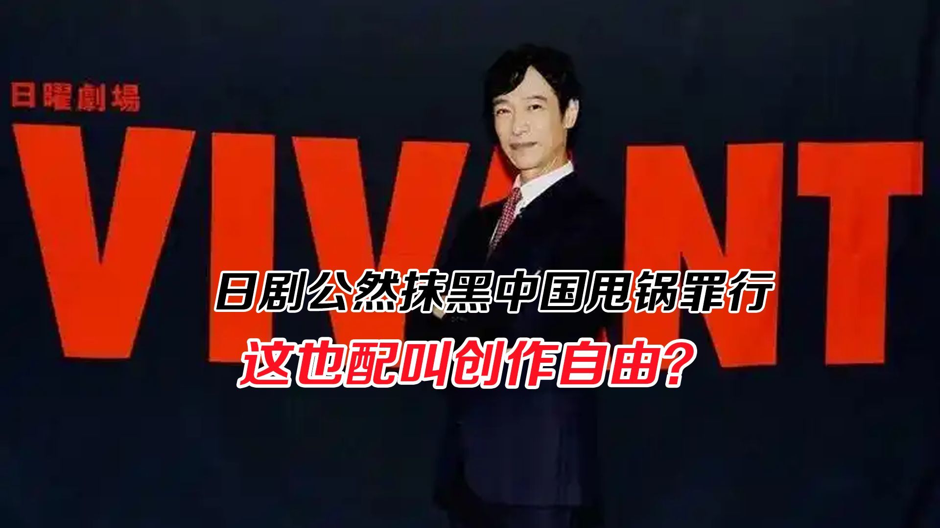 日剧公然抹黑中国、甩锅罪行，这也配叫创作自由？
