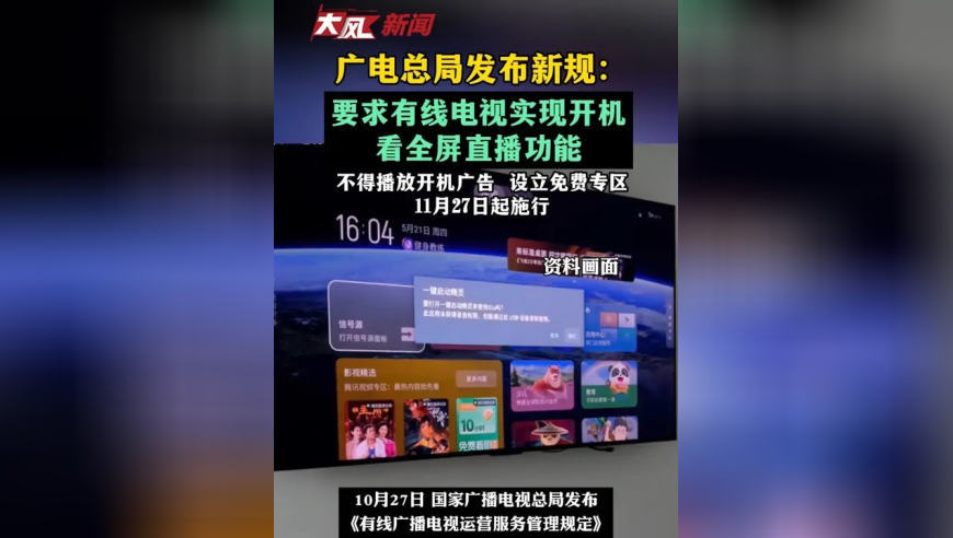 广电总局发布新规：要求有线电视实现开机看全屏直播功能，不得播放开机广告，11月27日起施行