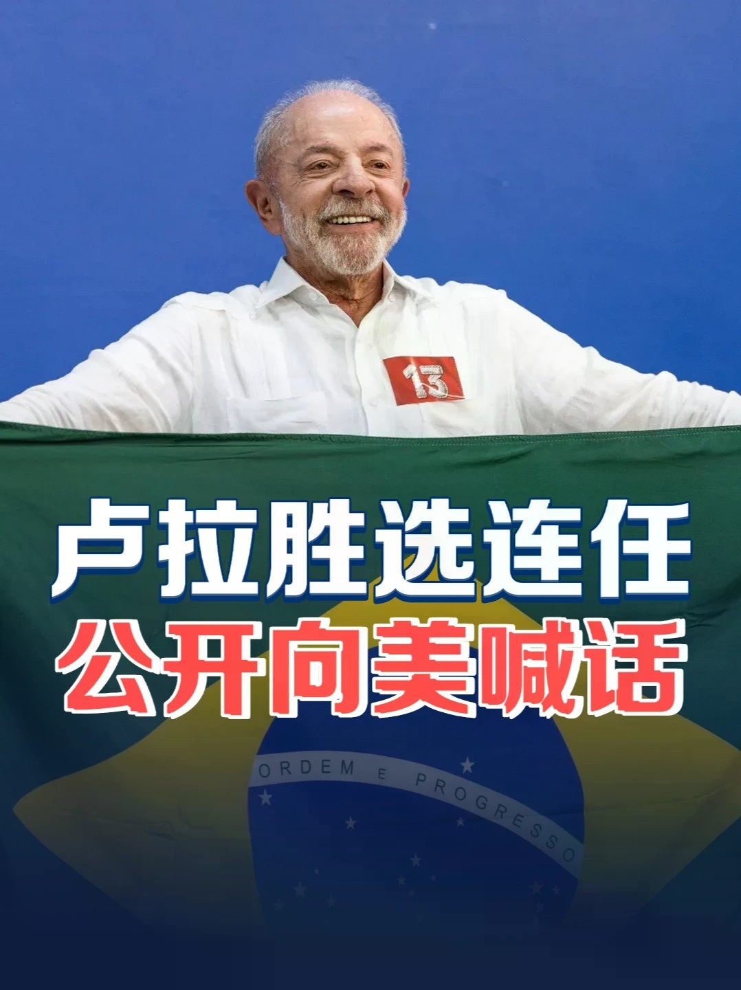 美国强力介入失败！卢拉逆转战胜小博索纳罗，成功连任巴西总统 #零基础看懂全球 #全球创作者计划 #卢拉胜选