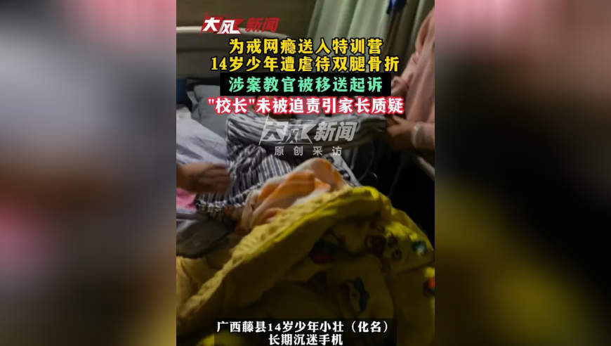 为戒网瘾送入特训营 14岁少年遭虐待双腿骨折 涉案教官被移送起诉 “校长”未被追责引家长质疑
