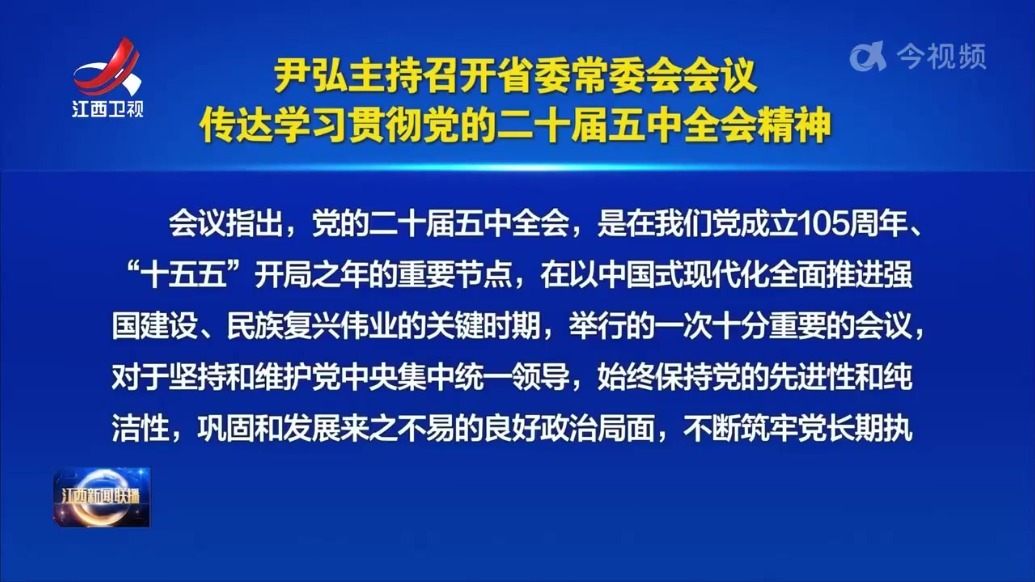 尹弘主持召开省委常委会会议 传达学习贯彻党的二十届五中全会精神