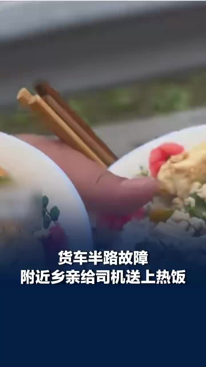 货车半路故障乡亲给司机送上热饭