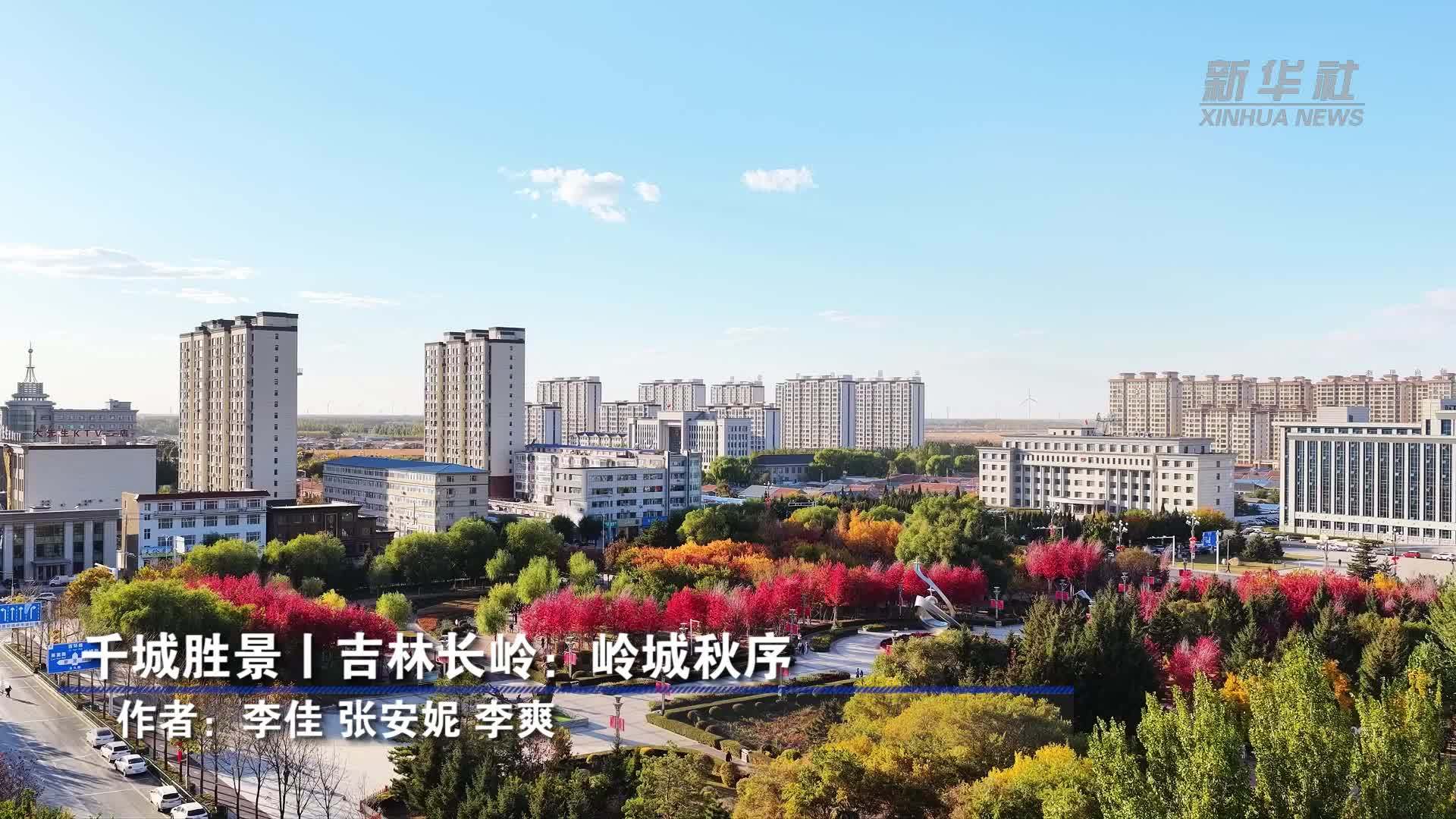 千城胜景丨吉林长岭：岭城秋序