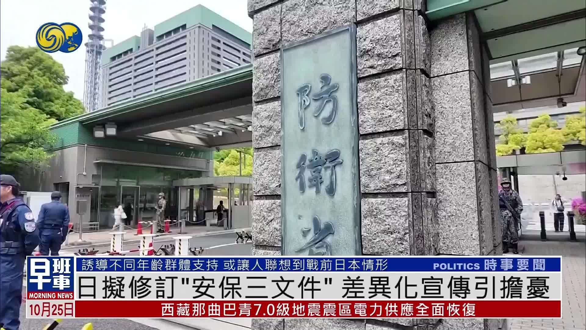 日本拟修订“安保三文件”差异化宣传引担忧