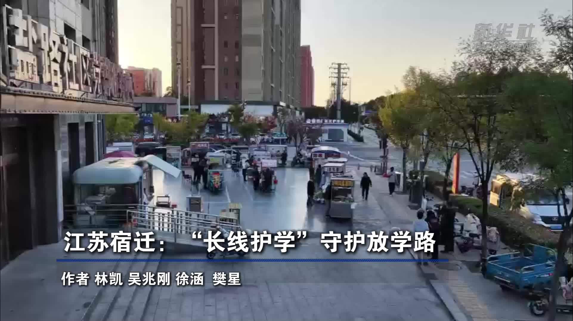 江苏宿迁：“长线护学”守护放学路