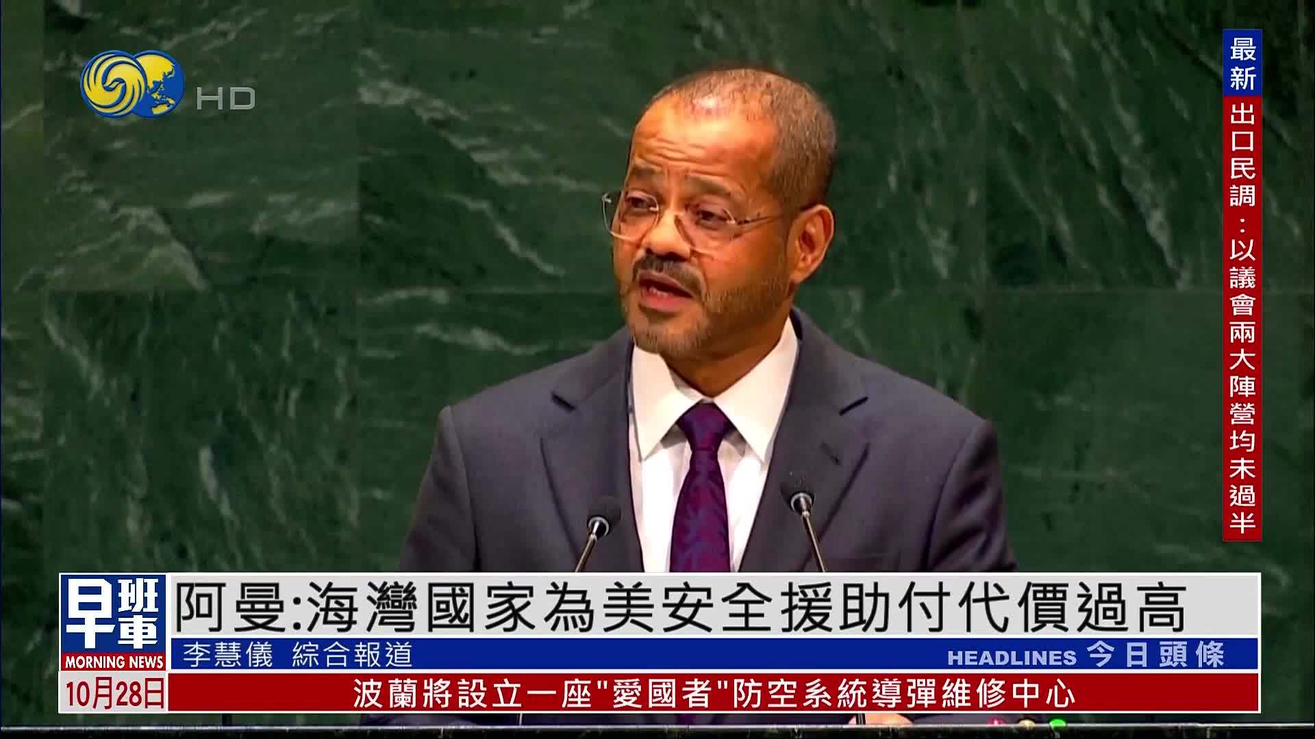 阿曼：海湾国家为美国安全援助付代价过高