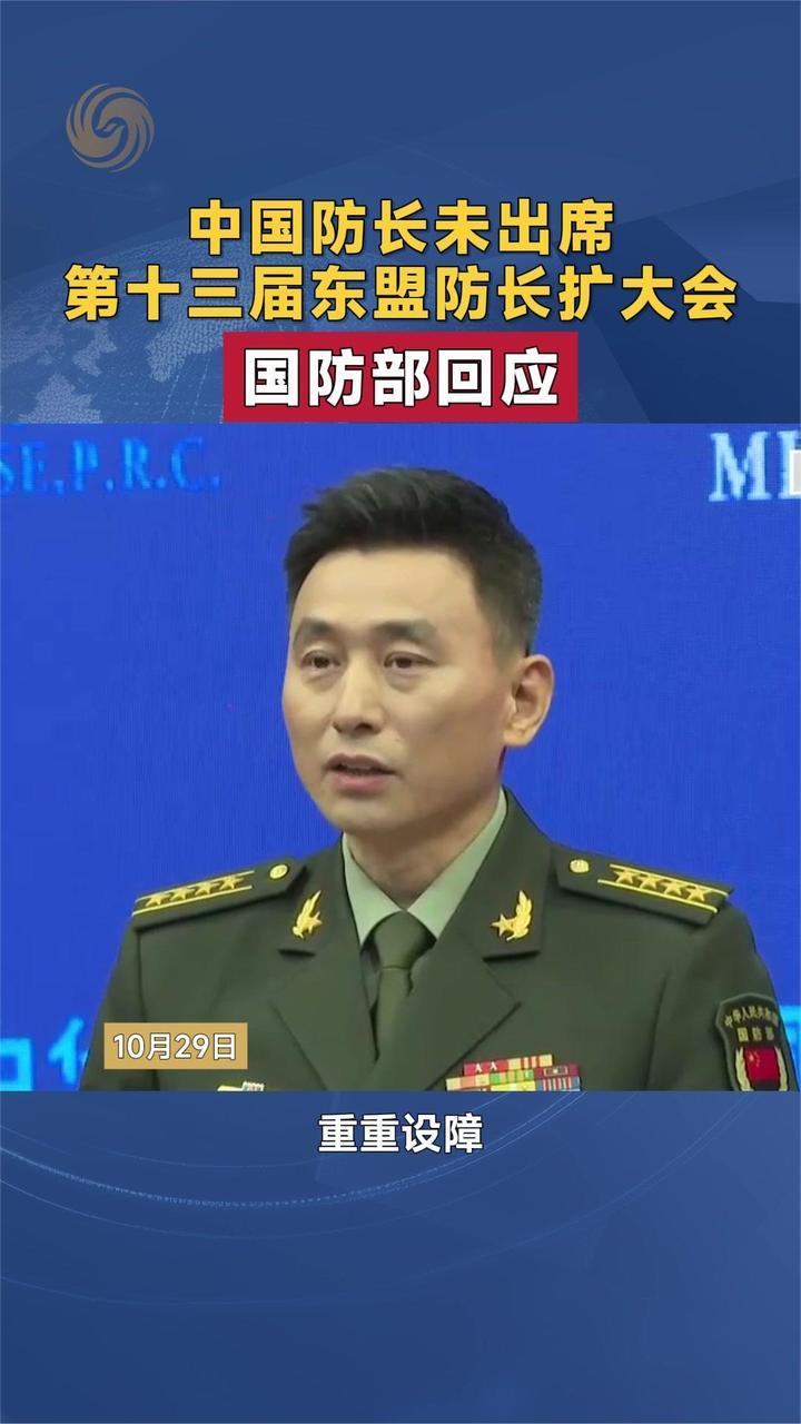中国防长未出席第十三届东盟防长扩大会 国防部回应