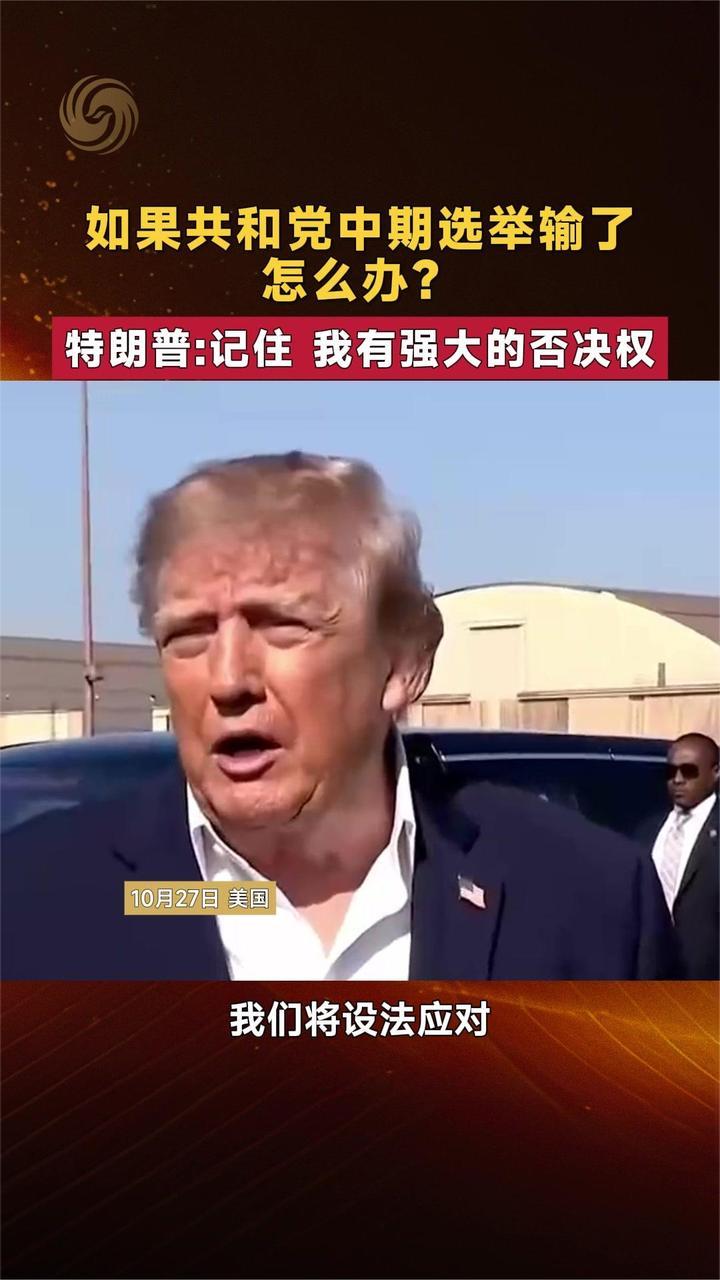 如果共和党中期选举输了怎么办？特朗普：记住 我有强大的否决权