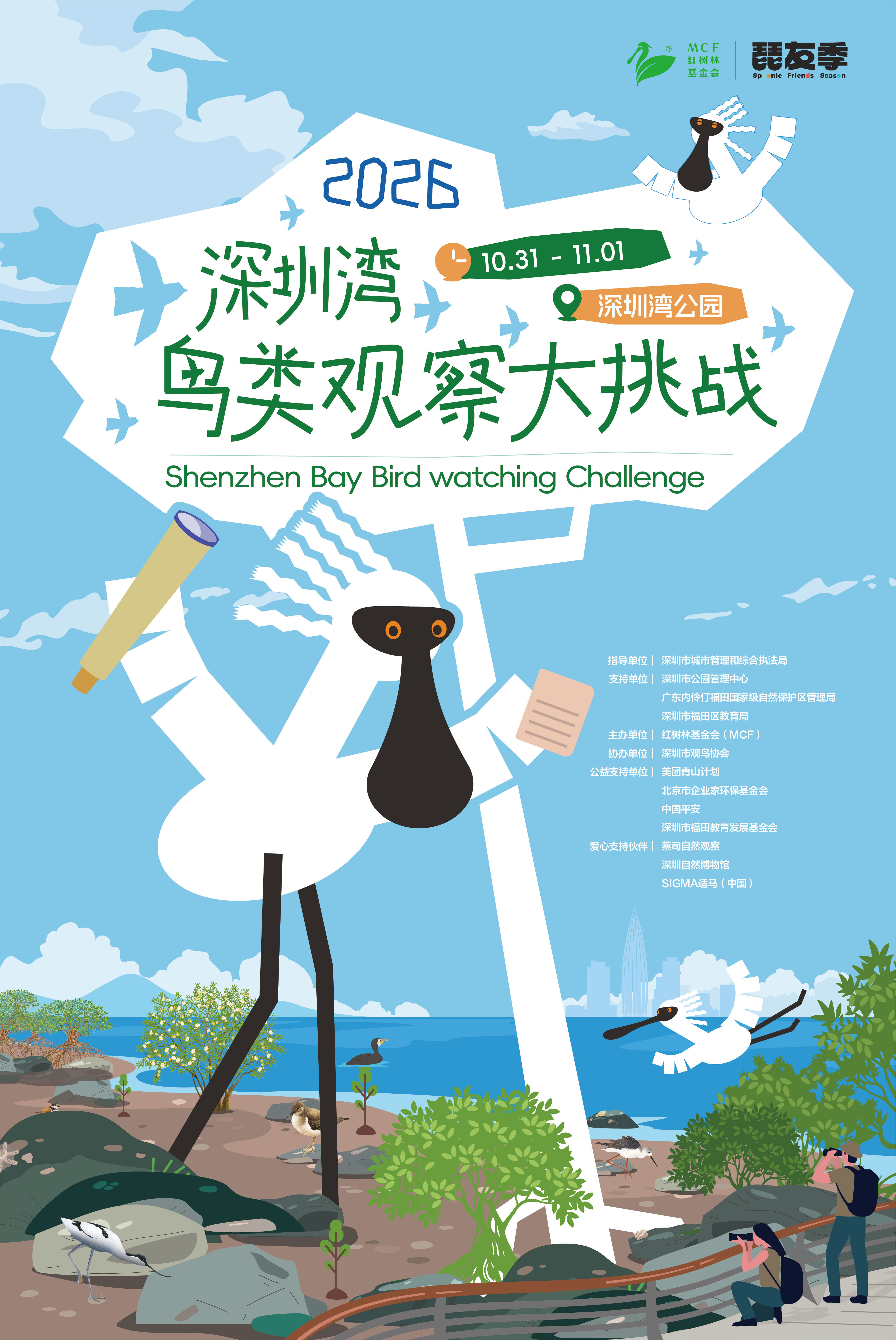 “羽你有约,Happy相聚” 首届深圳湾候鸟季嘉年华开幕