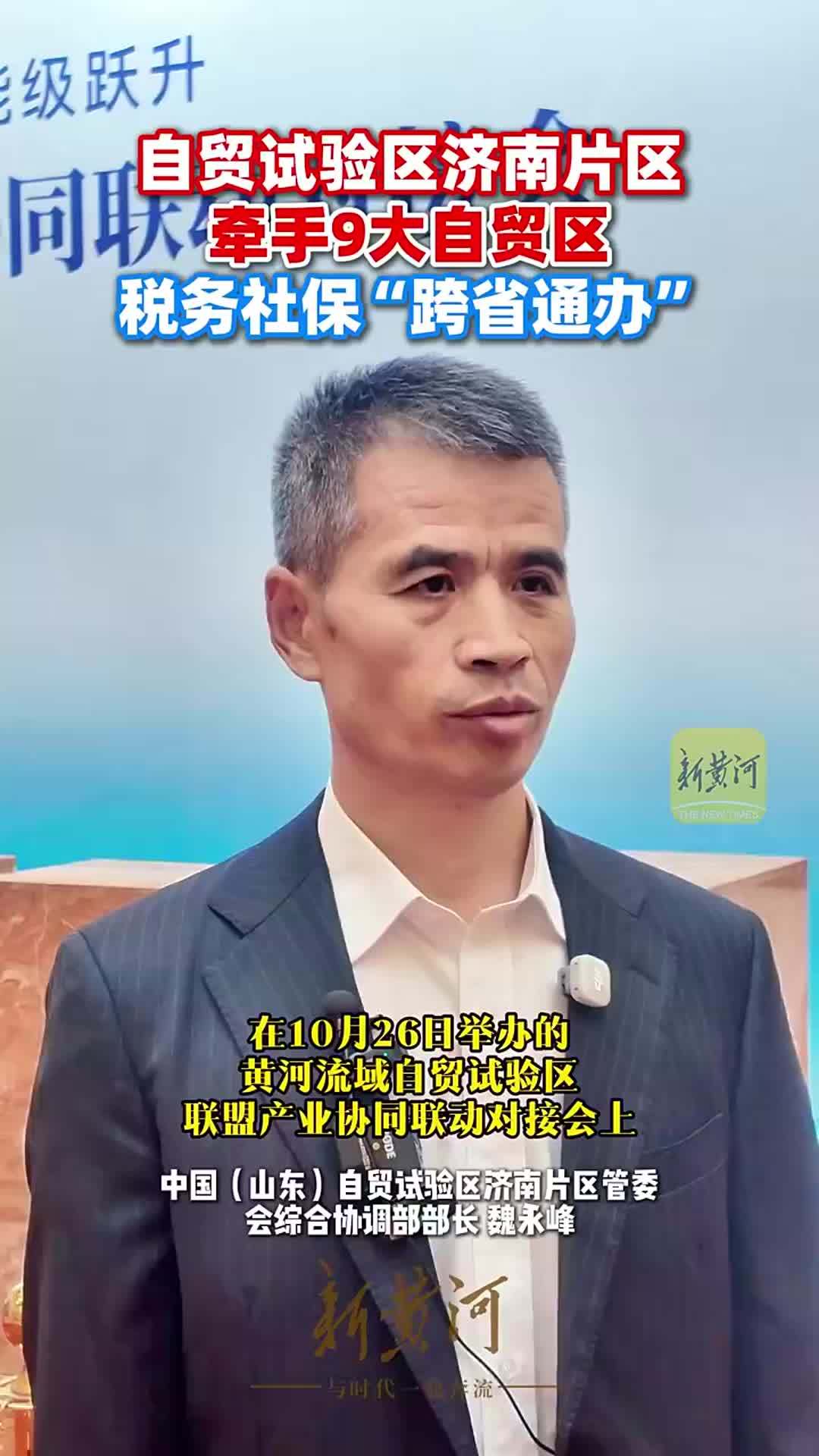 自贸试验区济南片区牵手9大自贸区，税务社保“跨省通办”