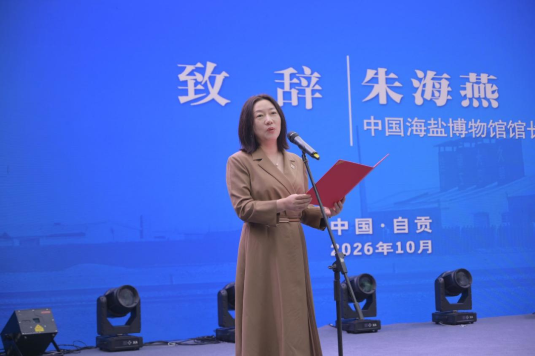 中国海盐博物馆（盐城市博物馆）馆长朱海燕致辞