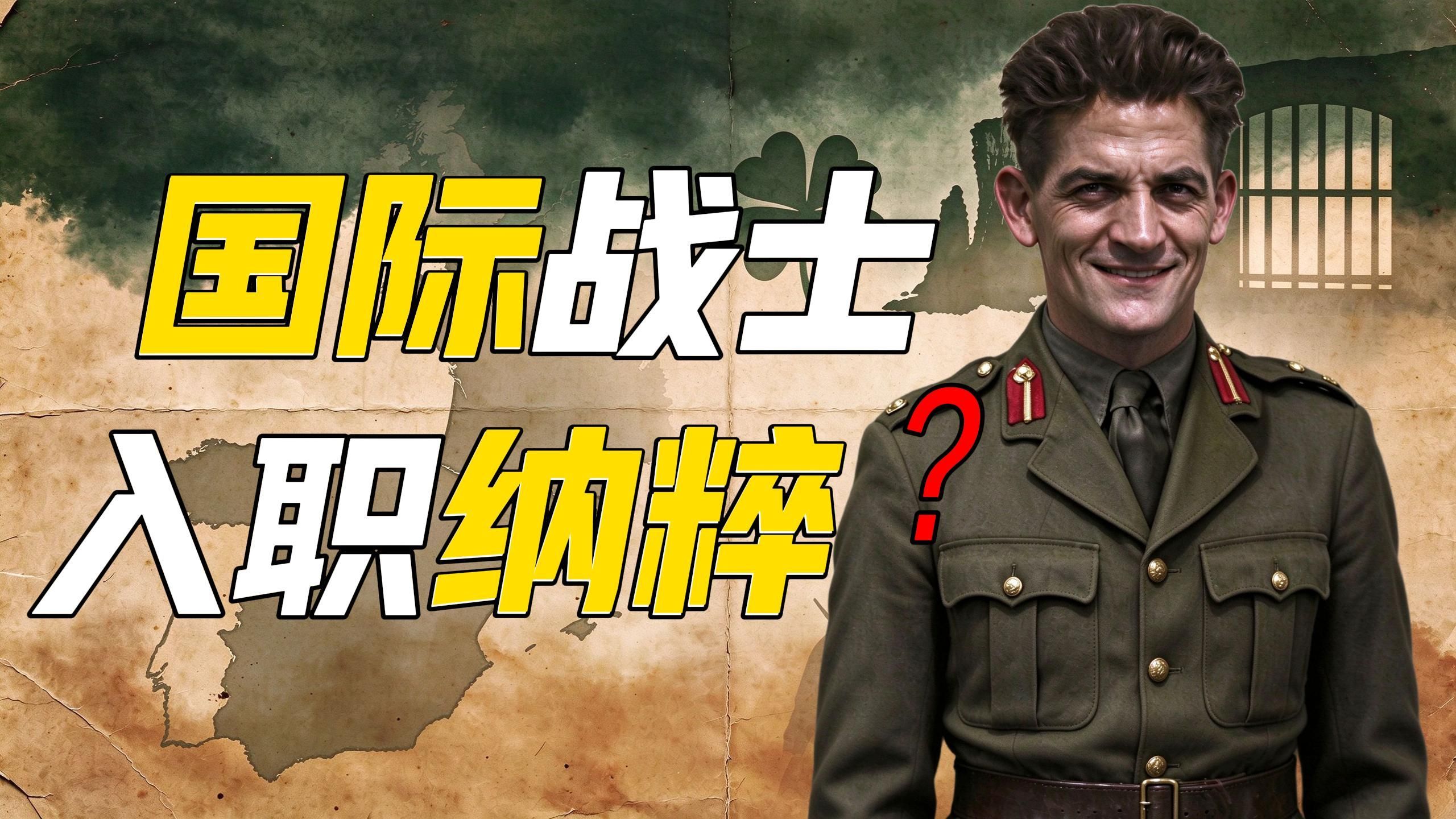 国际纵队老兵为何合作德国纳粹？【硬核狠人DLC 18】