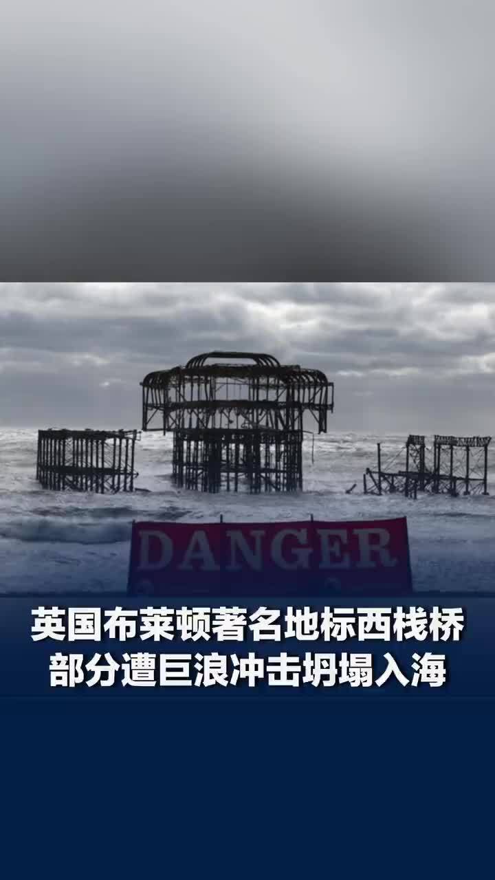 英国百年栈桥遭巨浪冲击坍塌
