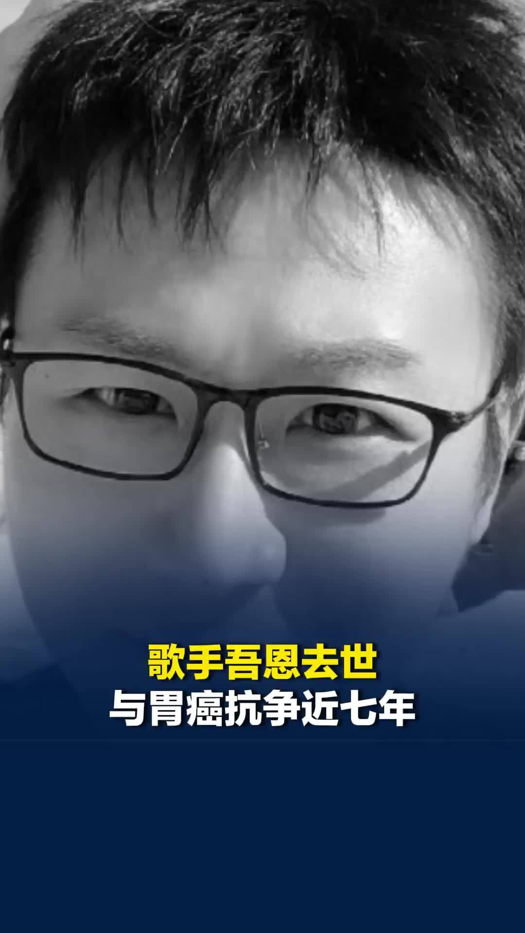 歌手吾恩去世，与胃癌抗争近七年，代表作《忘羡》《人间纵我》《煮酒听雨》等