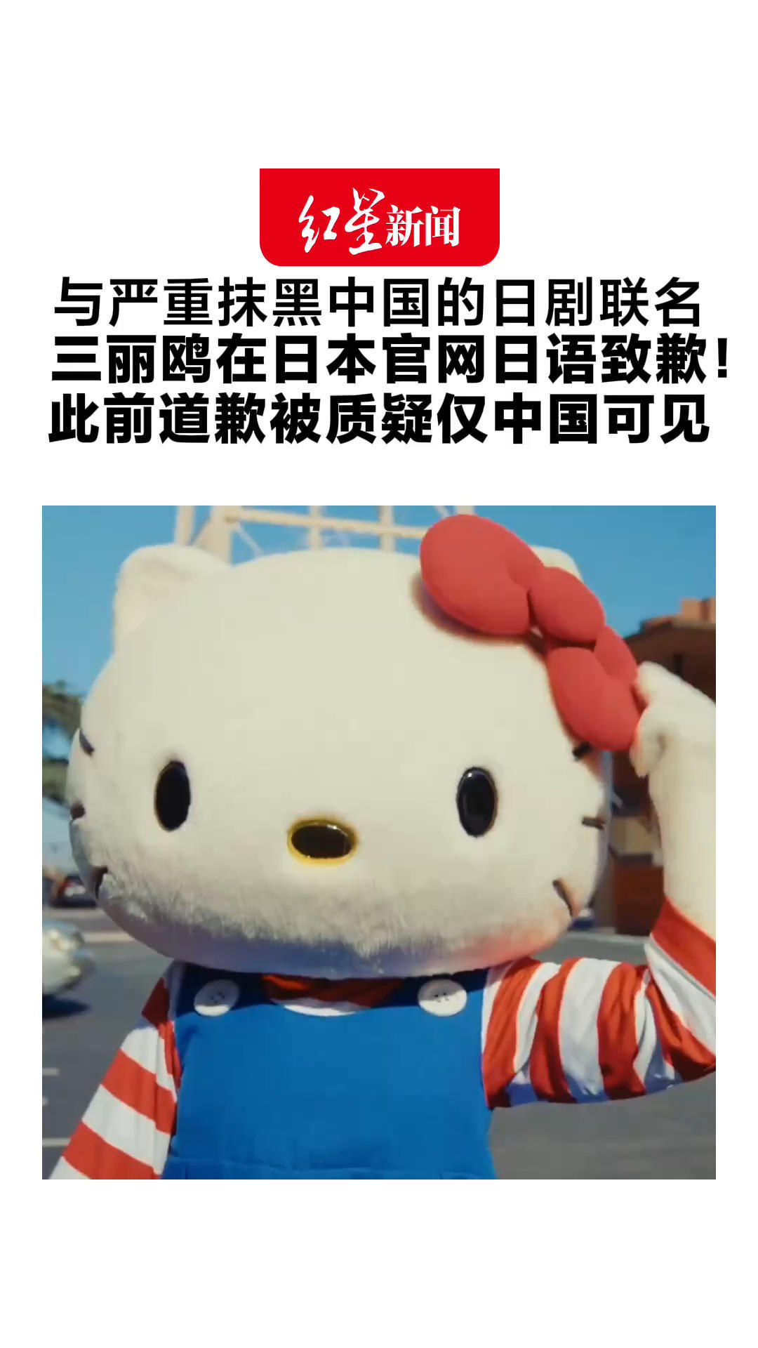 与严重抹黑中国的日剧联名 三丽鸥微博深夜中文致歉 被质疑“疑似仅中国可见”后 日本官网日语致歉