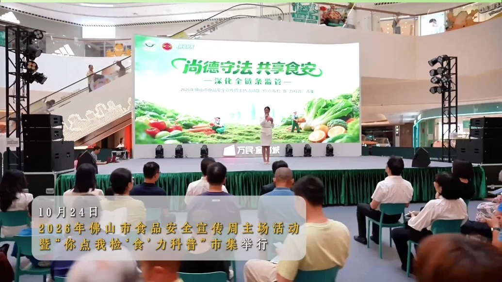 佛山市举办2026年食品安全宣传周主场活动暨“你点我检‘食’力科普”市集