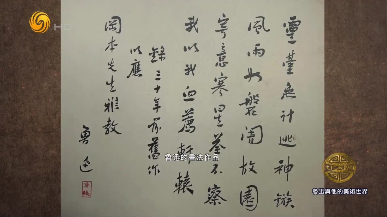 鲁迅的书法根基，是长年抄古籍、抄碑磨出来的，存世墨迹多是赠友之作