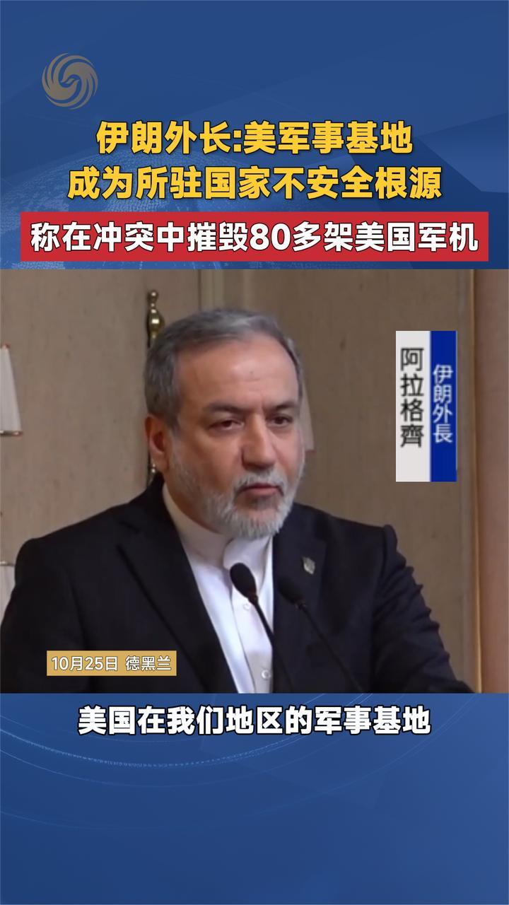 伊朗外长：美军事基地成为不安全根源 称c冲突中摧毁80多架美军机