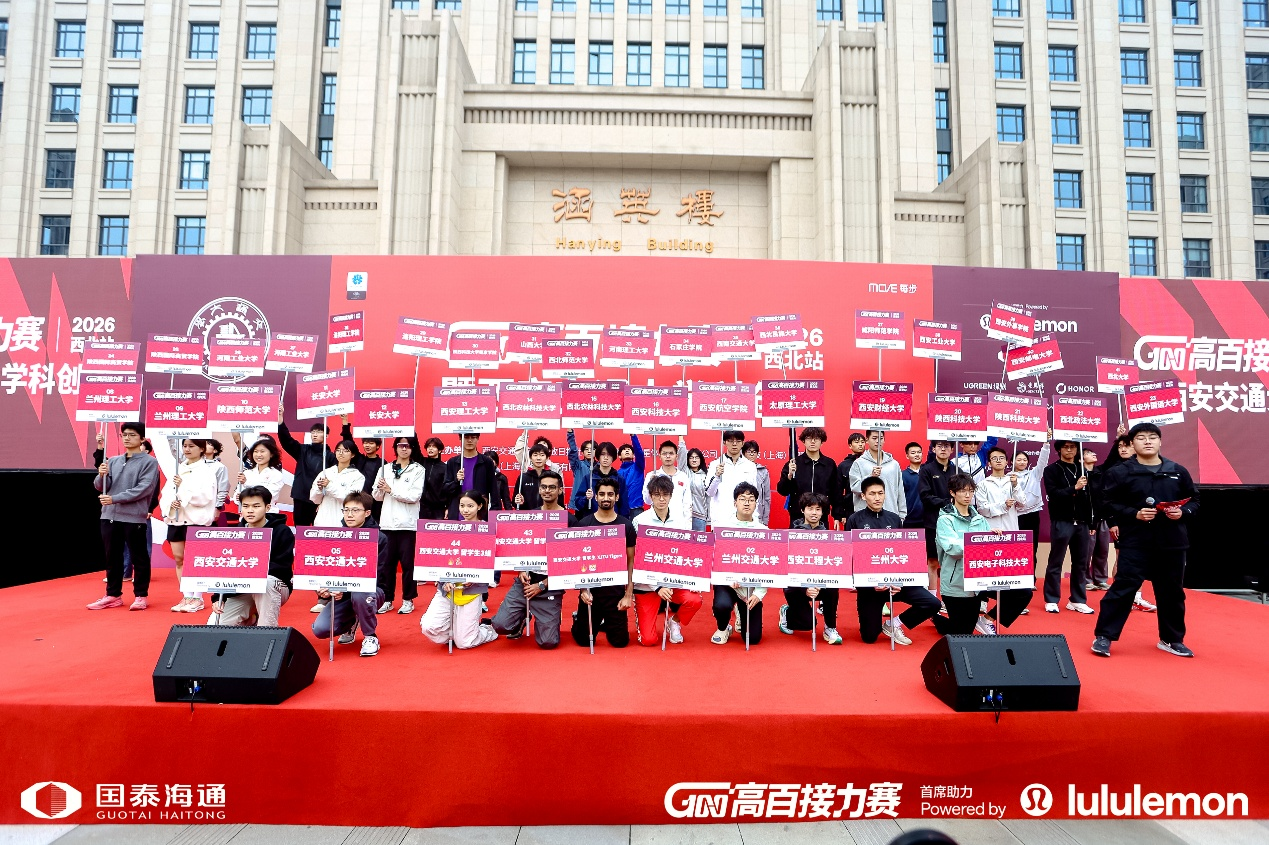 2026高百接力赛西北站争锋西交创新港 西迁精神与创新力量薪火相传