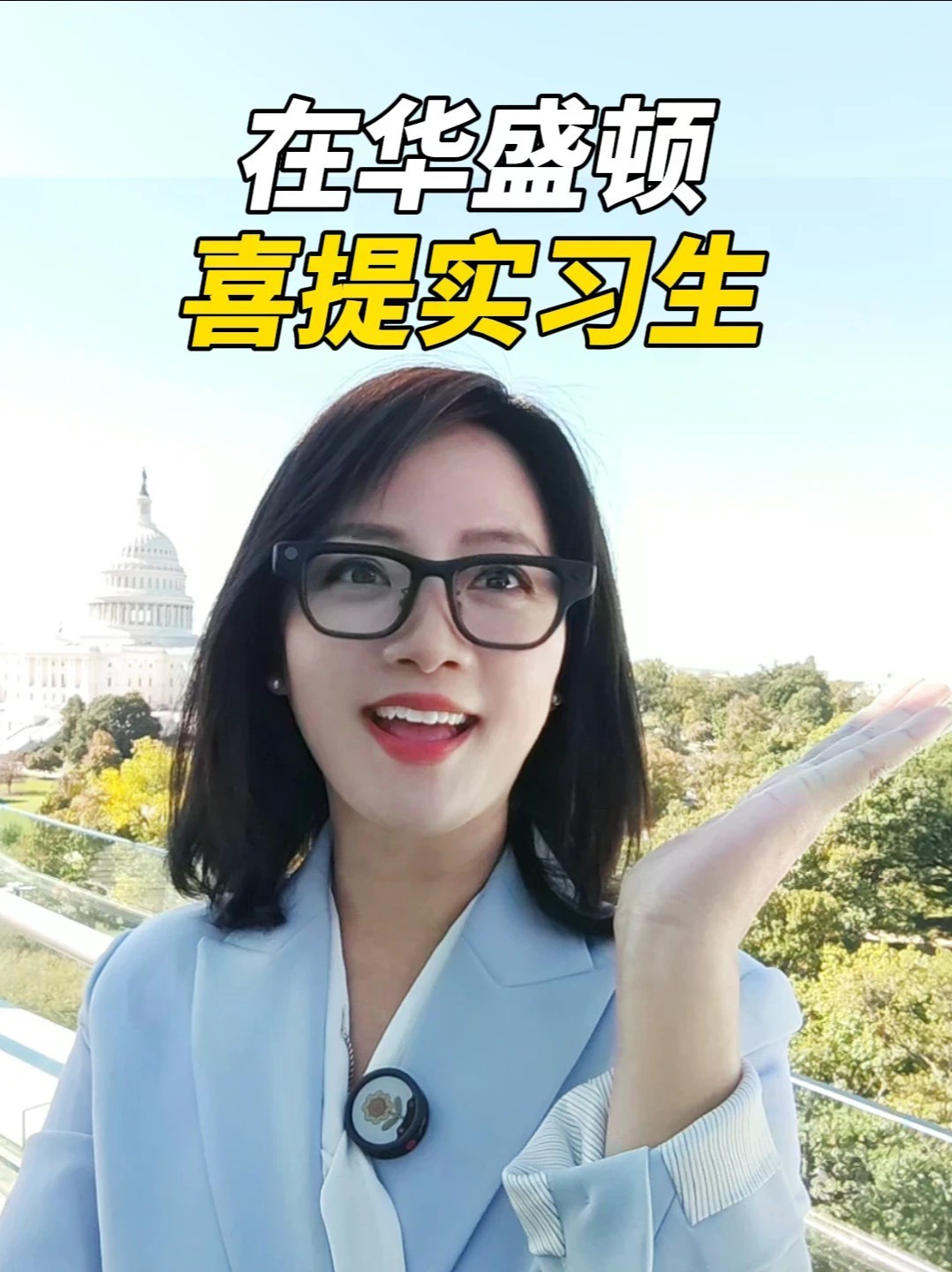 在华盛顿跑新闻这么多年，我终于有实习生了！#全球创作者计划 #中期选举 #讯飞AI眼镜 #万种生活选对一种 #智能眼镜