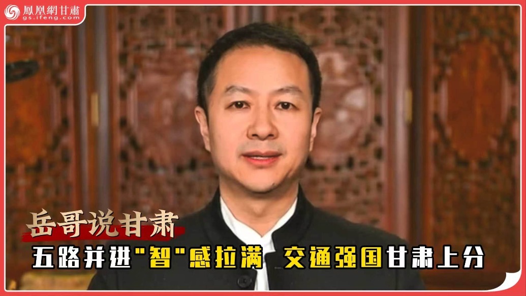 岳哥说甘肃·五路并进"智"感拉满　交通强国甘肃上分