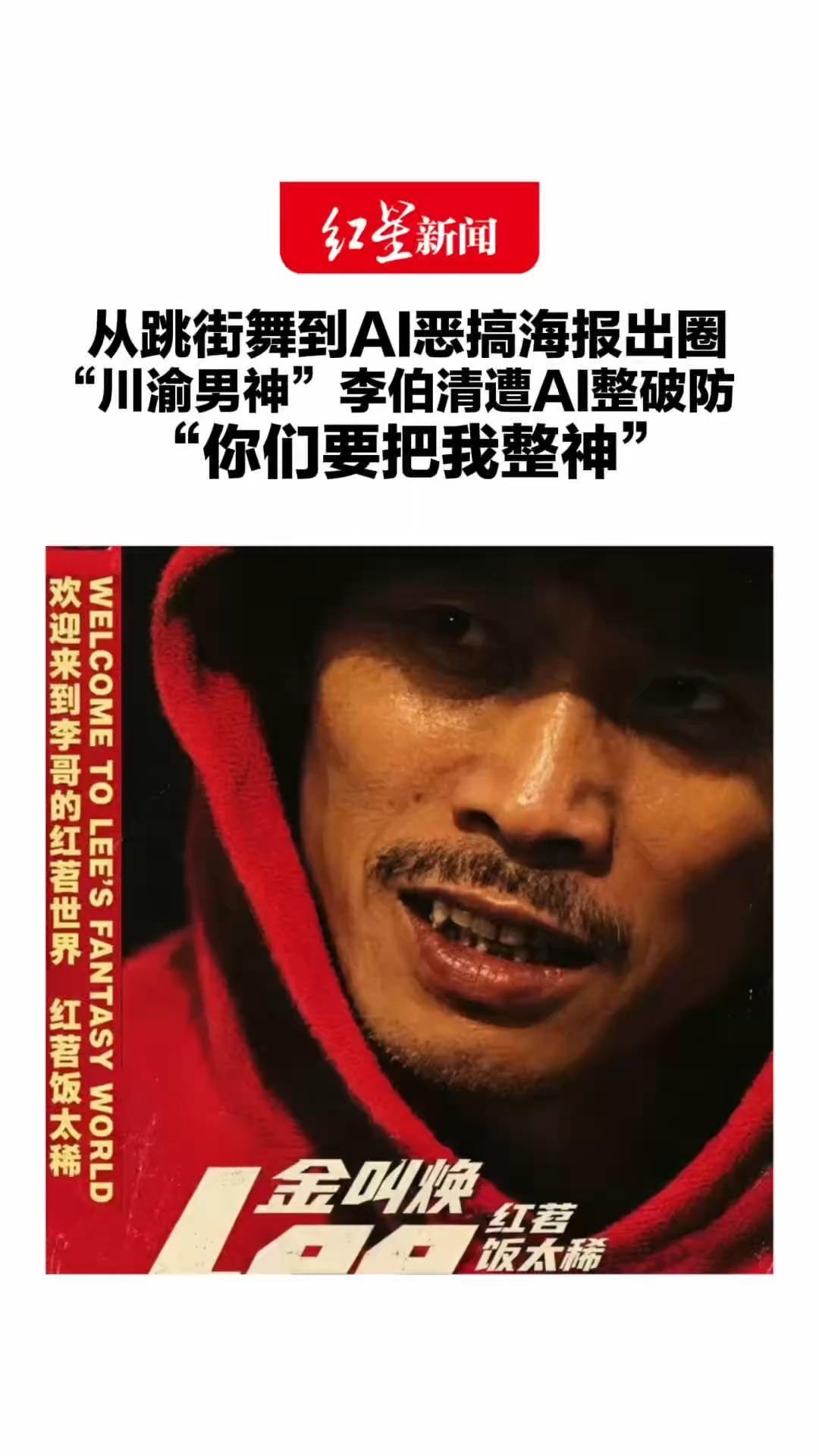 从跳街舞到AI恶搞海报出圈“川渝男神”李伯清遭AI整破防“你们要把我整神”网友玩梗：快使用双截棍儿