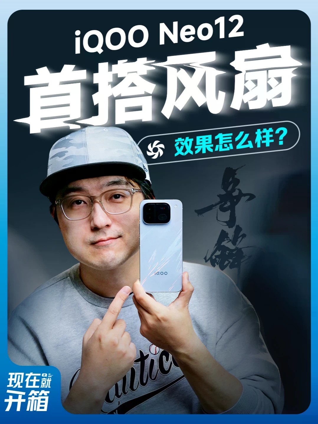 iQOO Neo12 首搭风扇效果怎么样？ 全新iQOO Neo12正式发布！搭载第五代骁龙8至尊版，配备冰穹主动风冷散热系统，实现2K分辨率与185FPS超分超帧同时开启，并且支持自研光追渲染。作为