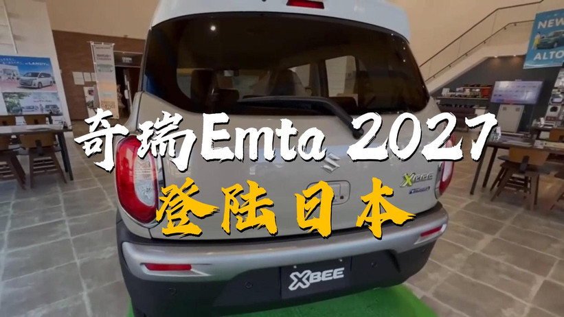 奇瑞合资微型电动车Emta计划2027年登陆日本，对标比亚迪海鸥