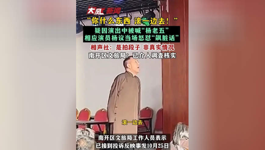 “你什么东西 滚一边去！”疑因演出中被喊“杨老五”相应演员杨议当场怒怼“飙脏话”相声社：是拍段子 非真实情况 南开区文旅局：已介入调查核实