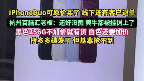 【#有好多客户退单iPhoneDuo#】#数码店老板回应iPhone