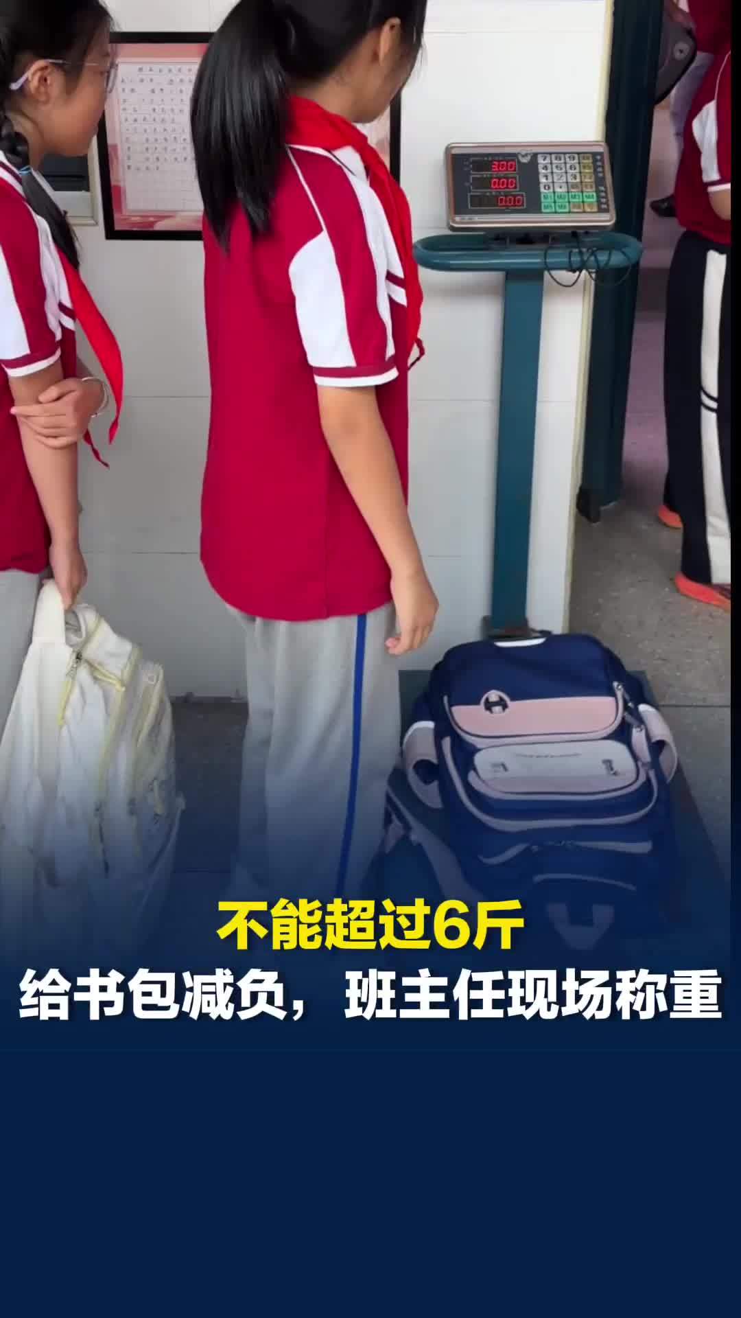 给书包“减负”，小学班主任教室外称重学生书包：不能超过6斤，引导孩子学习收纳