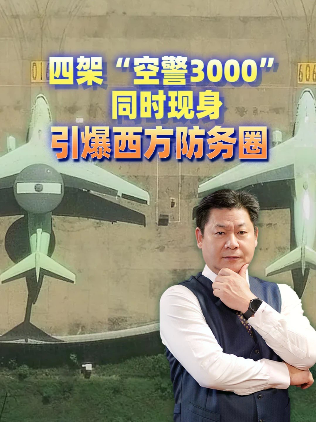 美媒：四架“空警‑3000”同时现身，底漆引发海外分析师激烈争论#零基础看懂全球 #全球创作者计划