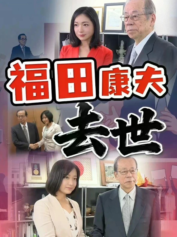福田康夫去世 从2007到2023 我采访他16年的幕后故事 日本前首相福田康夫去世，享年90岁。他毕生主张中日友好相处，提醒日本领导人谨言慎行。过去我曾多次采访他，说说那些年采访背后的故事。#全球创