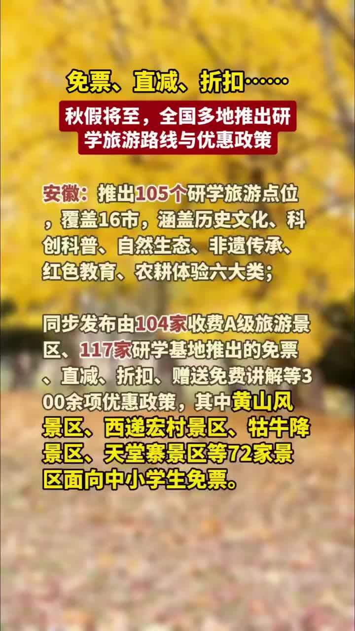 秋假将至，免票、直减、折扣也来了，全国多地推出研学旅游路线与优惠政策#秋假 大皖新闻讯 临近11月，全国多地义务教育阶段中小学生即将开启“秋假模式”。今年，中小学春秋假制度在多个地区首次落地推行。从已