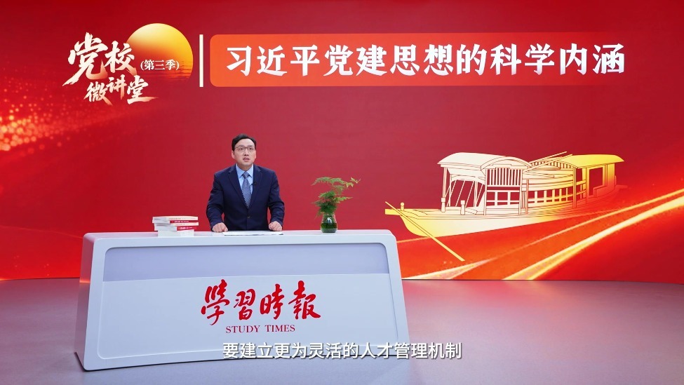 党校微讲堂（第三季）第九讲：坚持建设堪当民族复兴重任的高素质干部队伍