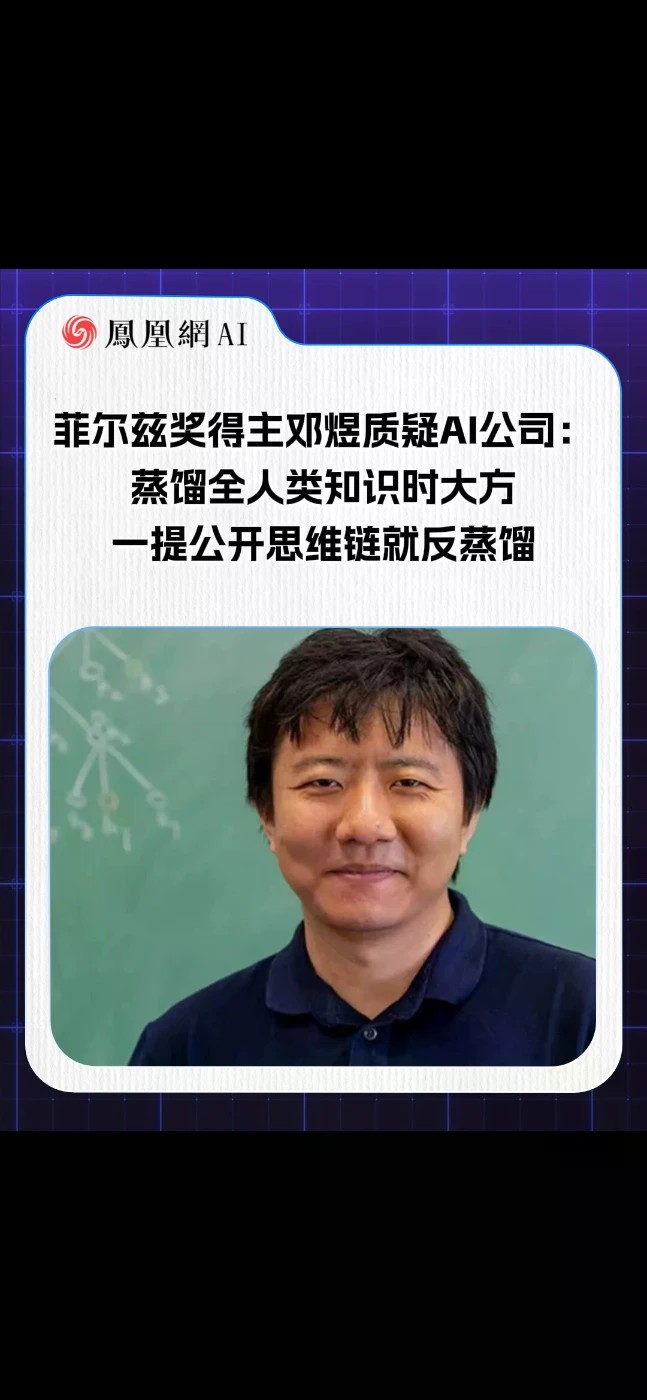菲尔兹奖得主邓煜质疑AI公司：蒸馏全人类知识时大方，一提公开思维链就反蒸馏#邓煜 #AI #AI蒸馏 #热点