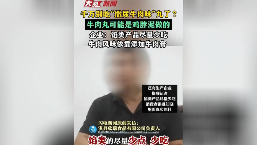 千万别吃“撒尿牛肉味丸”了？可能是鸡脖泥做的，企业：馅类产品尽量少吃 牛肉风味依靠添加牛肉膏
