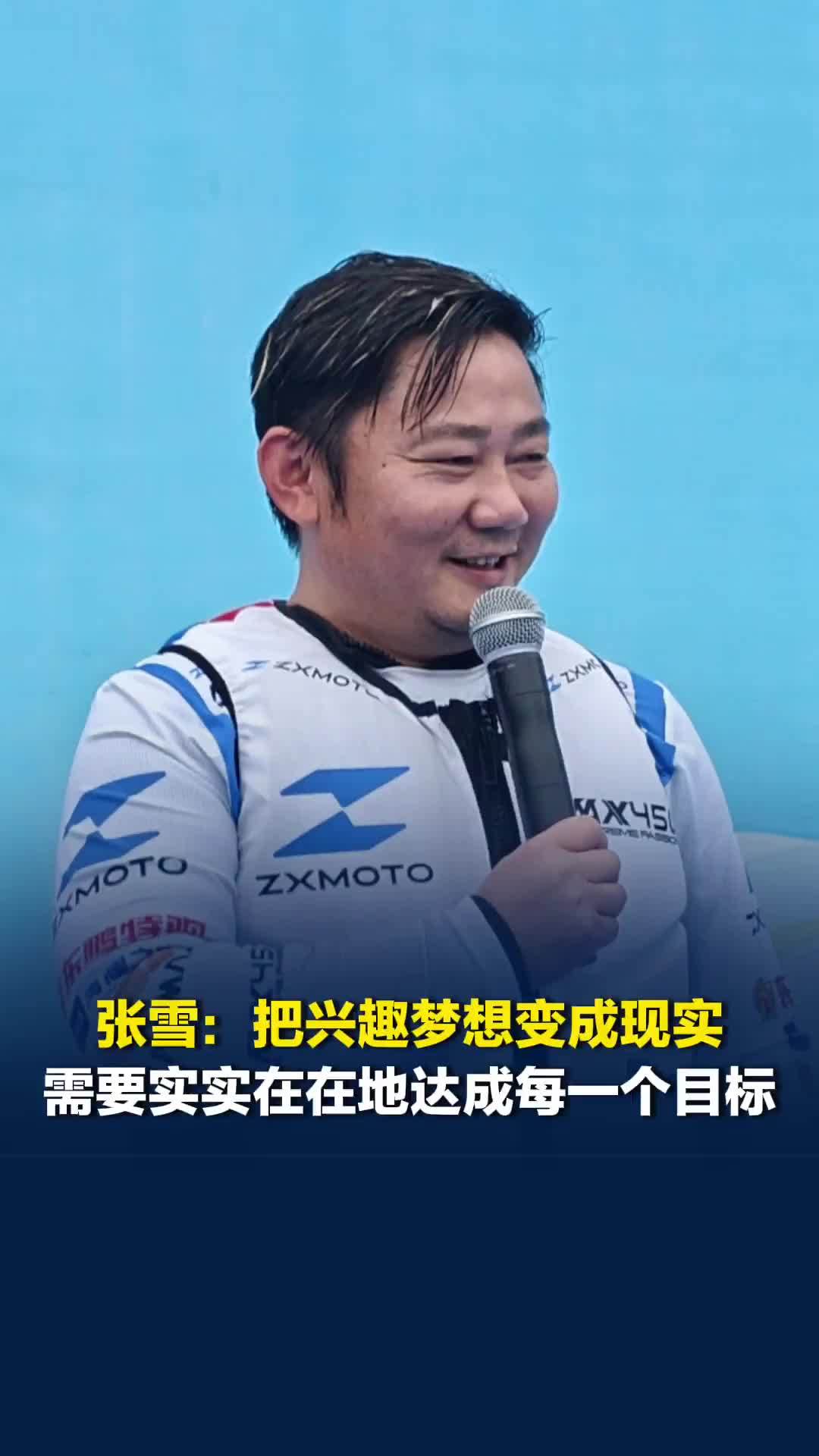 张雪：把兴趣梦想变成现实，需要实实在在地达成每一个目标