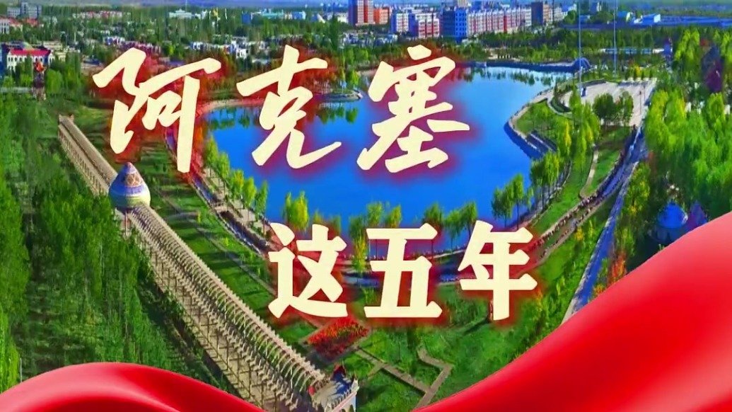 持续增进民生福祉　甘肃阿克塞这五年做了哪些努力