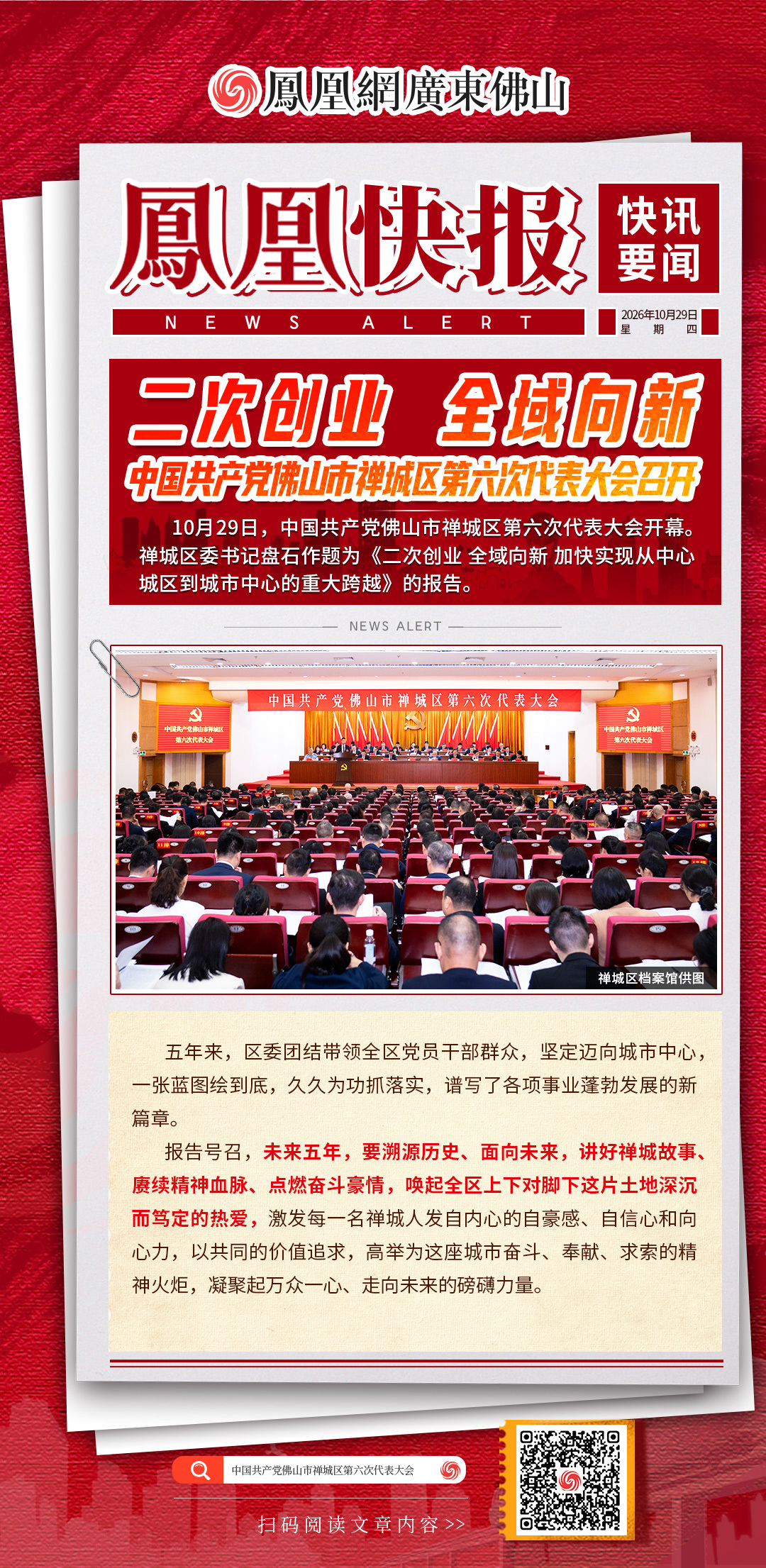 凤凰快报｜中国共产党佛山市禅城区第六次代表大会召开