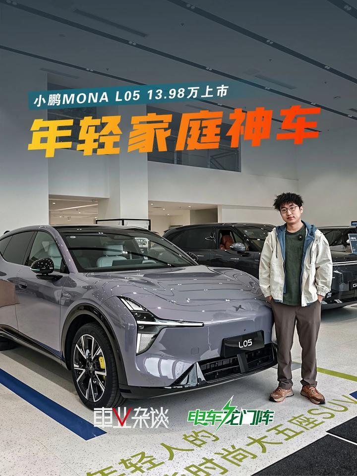 大空间+智能化，小鹏MONA L05适合年轻家庭选择