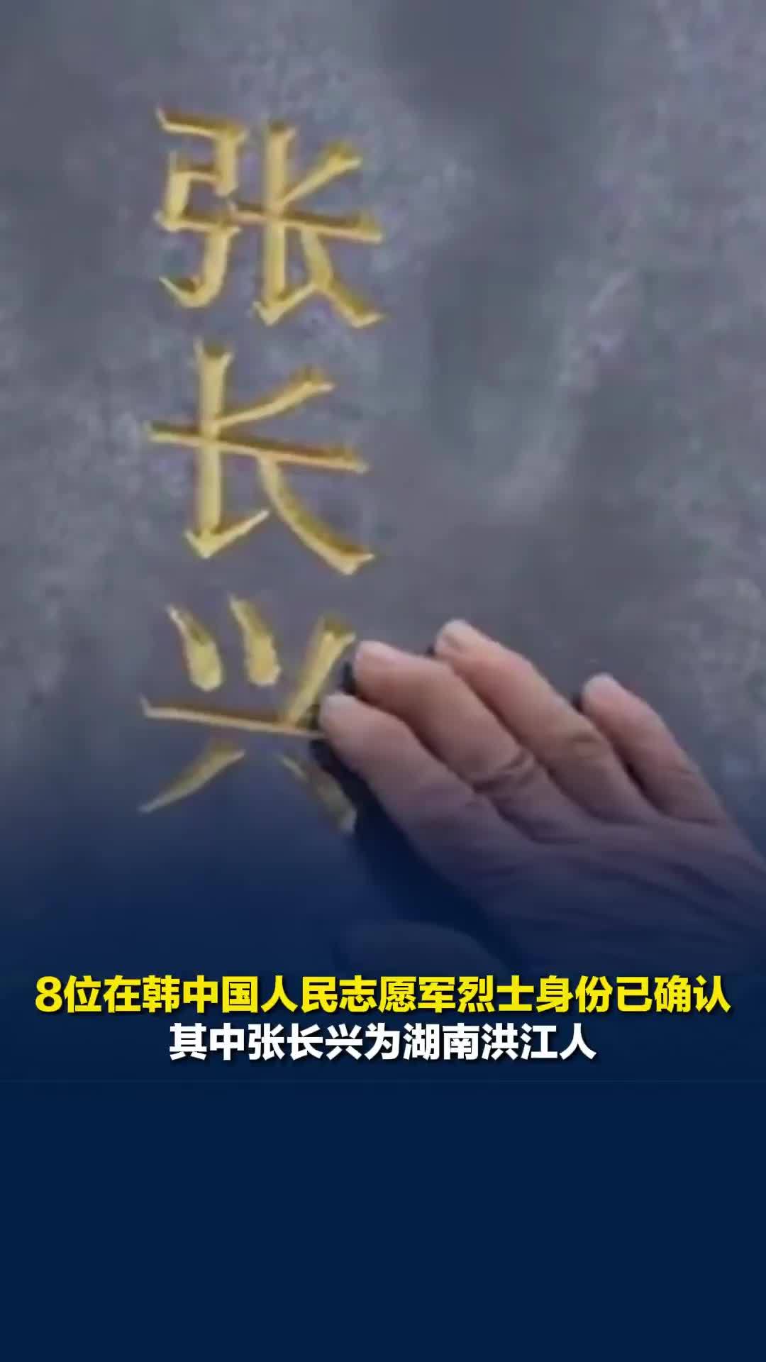 8位在韩中国人民志愿军烈士身份已确认，其中张长兴为湖南洪江人