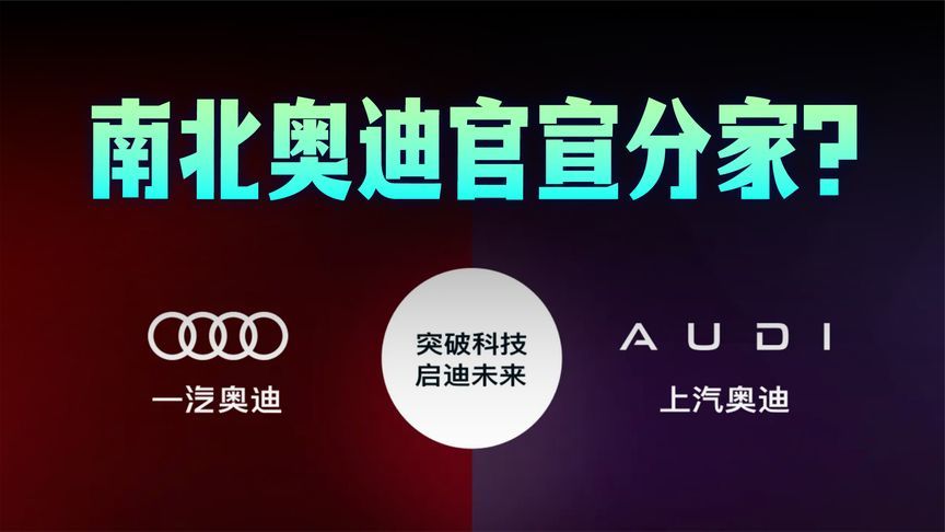 四环归一汽，AUDI归上汽，品牌定位进一步锐化